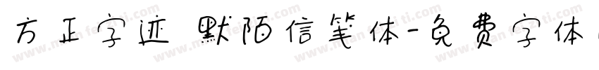 方正字迹 默陌信笺体字体转换